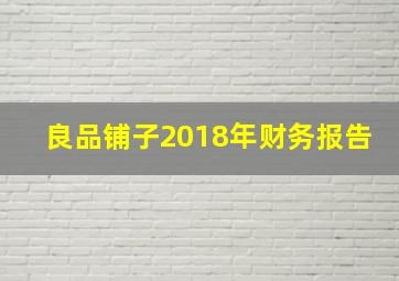 良品铺子2018年财务报告