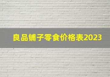 良品铺子零食价格表2023