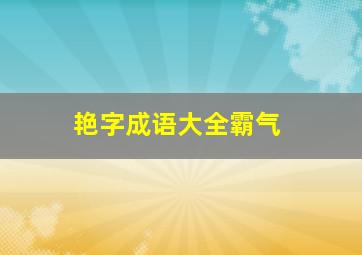 艳字成语大全霸气