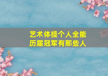 艺术体操个人全能历届冠军有那些人