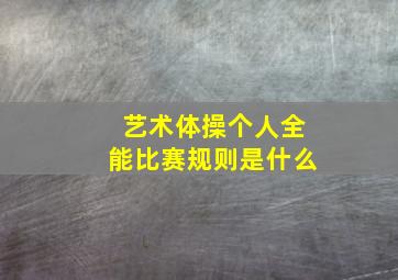 艺术体操个人全能比赛规则是什么