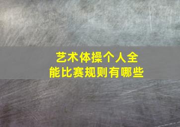 艺术体操个人全能比赛规则有哪些