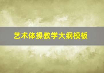 艺术体操教学大纲模板