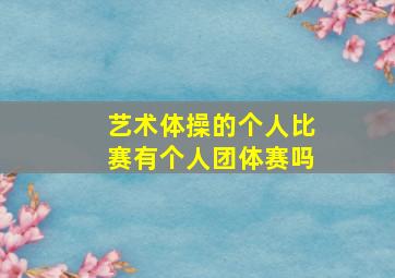 艺术体操的个人比赛有个人团体赛吗