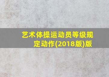 艺术体操运动员等级规定动作(2018版)版