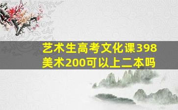 艺术生高考文化课398美术200可以上二本吗