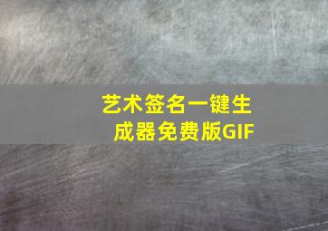 艺术签名一键生成器免费版GIF