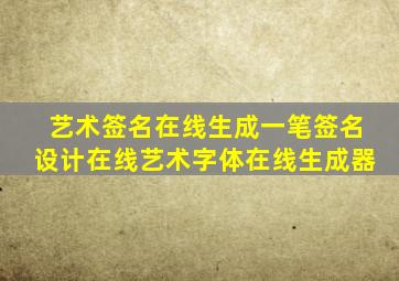 艺术签名在线生成一笔签名设计在线艺术字体在线生成器