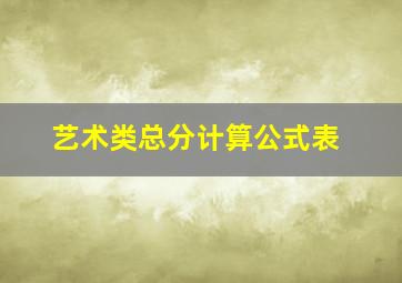 艺术类总分计算公式表