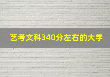 艺考文科340分左右的大学