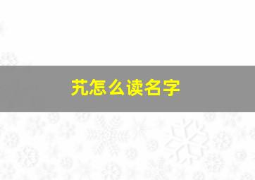 艽怎么读名字