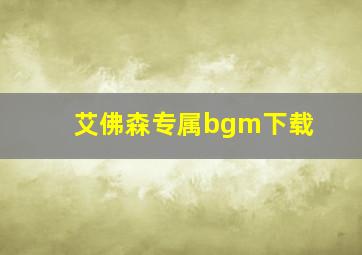 艾佛森专属bgm下载