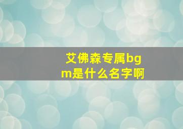 艾佛森专属bgm是什么名字啊