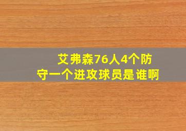 艾弗森76人4个防守一个进攻球员是谁啊