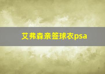 艾弗森亲签球衣psa