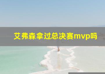 艾弗森拿过总决赛mvp吗