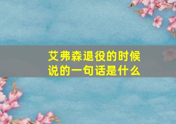 艾弗森退役的时候说的一句话是什么