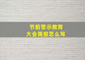 节前警示教育大会简报怎么写