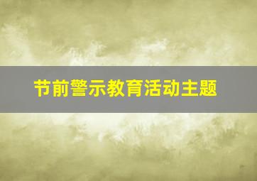 节前警示教育活动主题