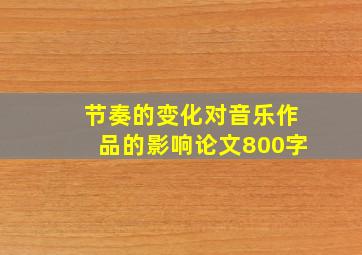 节奏的变化对音乐作品的影响论文800字