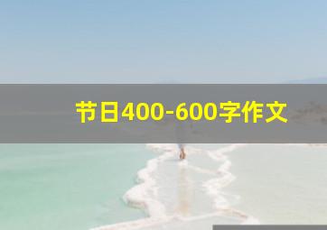 节日400-600字作文