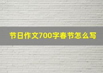 节日作文700字春节怎么写