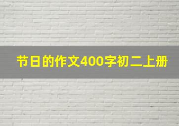 节日的作文400字初二上册