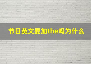 节日英文要加the吗为什么