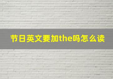 节日英文要加the吗怎么读