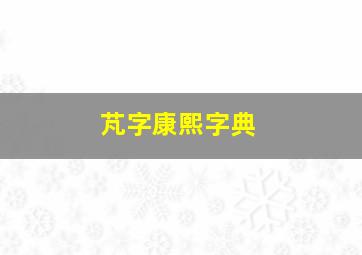 芃字康熙字典