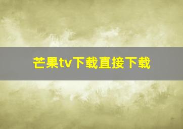 芒果tv下载直接下载