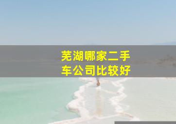 芜湖哪家二手车公司比较好