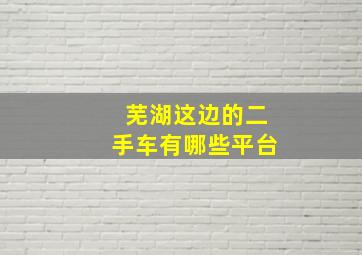 芜湖这边的二手车有哪些平台