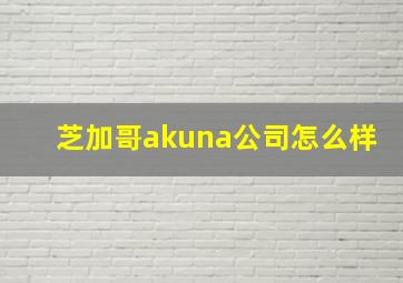 芝加哥akuna公司怎么样