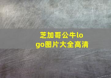 芝加哥公牛logo图片大全高清