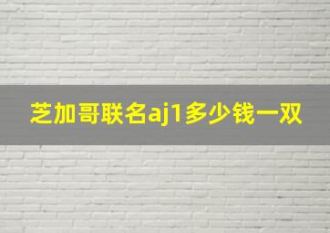 芝加哥联名aj1多少钱一双