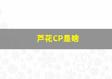 芦花CP是啥