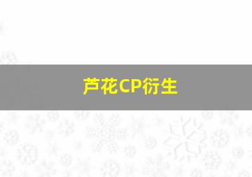 芦花CP衍生