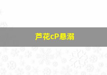 芦花cP悬溺