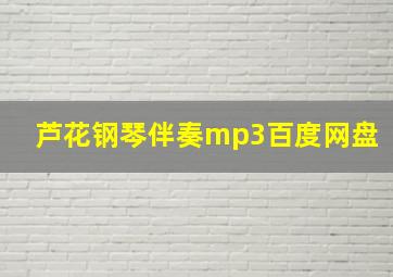 芦花钢琴伴奏mp3百度网盘