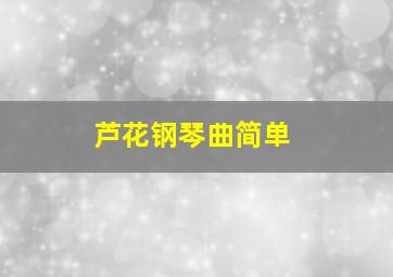 芦花钢琴曲简单