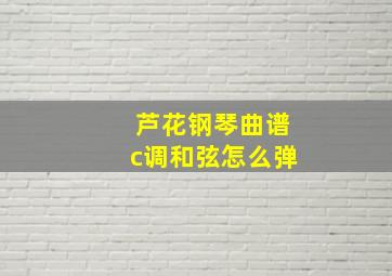 芦花钢琴曲谱c调和弦怎么弹