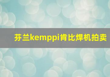 芬兰kemppi肯比焊机拍卖