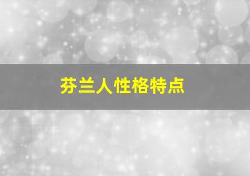 芬兰人性格特点