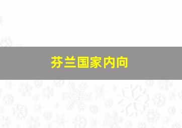 芬兰国家内向