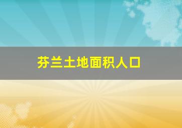 芬兰土地面积人口