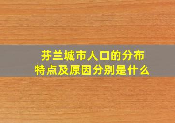 芬兰城市人口的分布特点及原因分别是什么