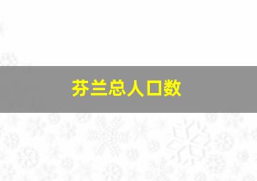 芬兰总人口数