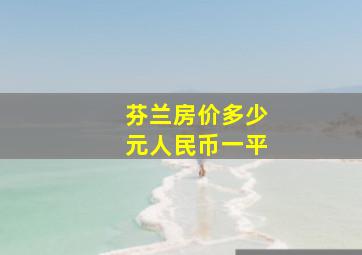 芬兰房价多少元人民币一平