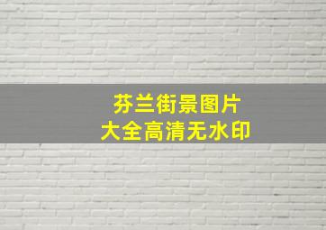 芬兰街景图片大全高清无水印